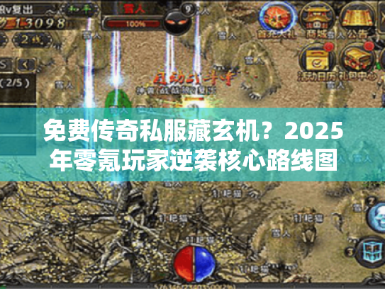 免费传奇私服藏玄机？2025年零氪玩家逆袭核心路线图