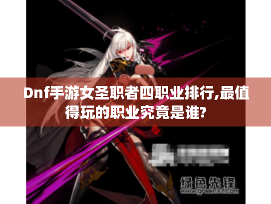 Dnf手游女圣职者四职业排行,最值得玩的职业究竟是谁?