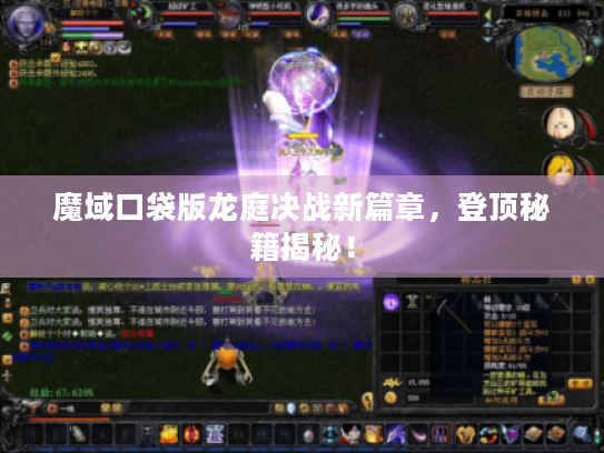 魔域口袋版龙庭决战新篇章,登顶秘籍揭秘! 魔域口袋版龙庭决战新篇章,登顶秘籍揭秘!