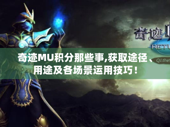 奇迹MU积分那些事,获取途径、用途及各场景运用技巧！