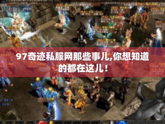 97奇迹私服网那些事儿,你想知道的都在这儿！