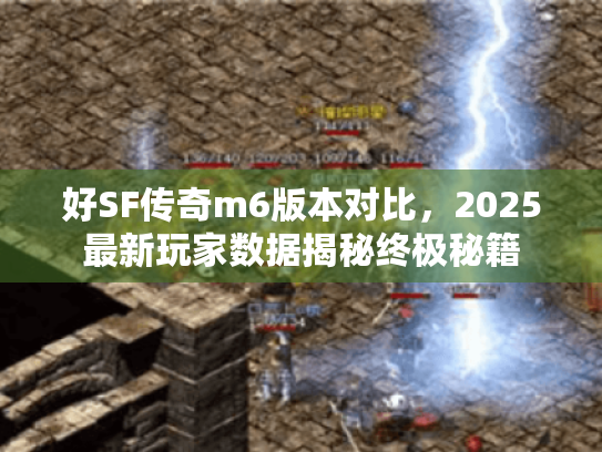 好SF传奇m6版本对比，2025最新玩家数据揭秘终极秘籍