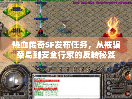 热血传奇SF发布任务，从被骗菜鸟到安全行家的反转秘笈
