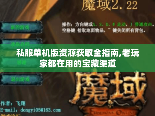 私服单机版资源获取全指南,老玩家都在用的宝藏渠道 私服单机版资源获取全指南,老玩家都在用的宝藏渠道