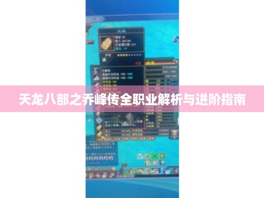 天龙八部之乔峰传全职业解析与进阶指南