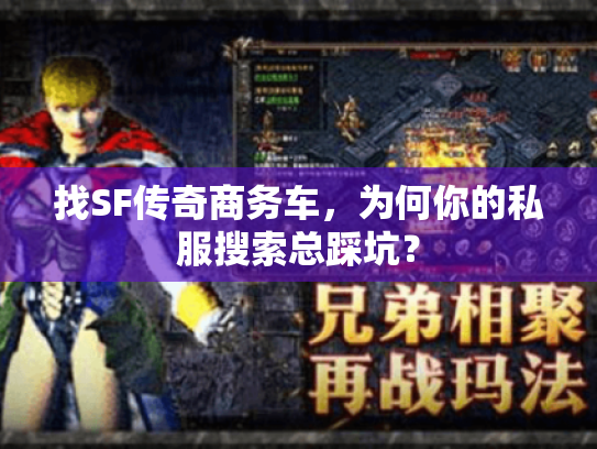 找SF传奇商务车，为何你的私服搜索总踩坑？