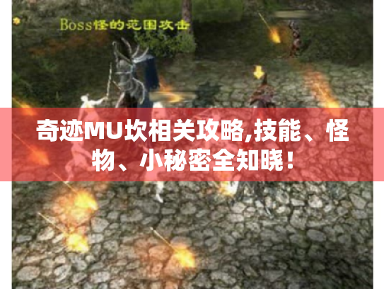 奇迹MU坎相关攻略,技能、怪物、小秘密全知晓! 奇迹MU坎相关攻略,技能、怪物、小秘密全知晓!