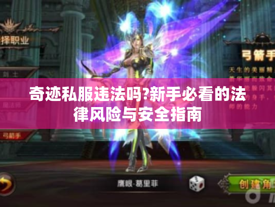 奇迹私服违法吗?新手必看的法律风险与安全指南