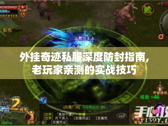 外挂奇迹私服深度防封指南,老玩家亲测的实战技巧