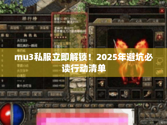 mu3私服立即解锁!2025年避坑必读行动清单 mu3私服立即解锁!2025年避坑必读行动清单