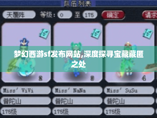 梦幻西游sf发布网站,深度探寻宝藏藏匿之处