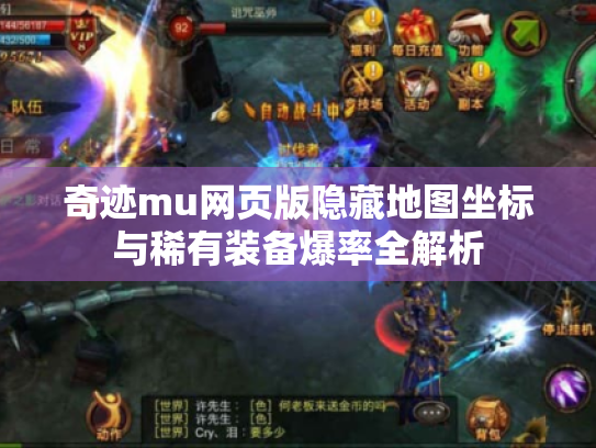 奇迹mu网页版隐藏地图坐标与稀有装备爆率全解析 奇迹mu网页版隐藏地图坐标与稀有装备爆率全解析