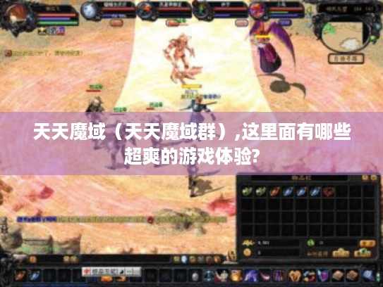 天天魔域（天天魔域群）,这里面有哪些超爽的游戏体验?