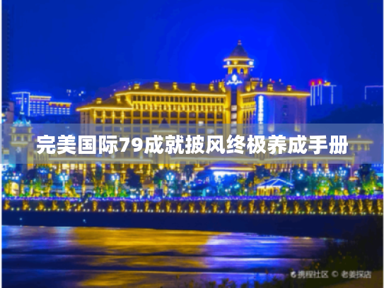 完美国际79成就披风终极养成手册