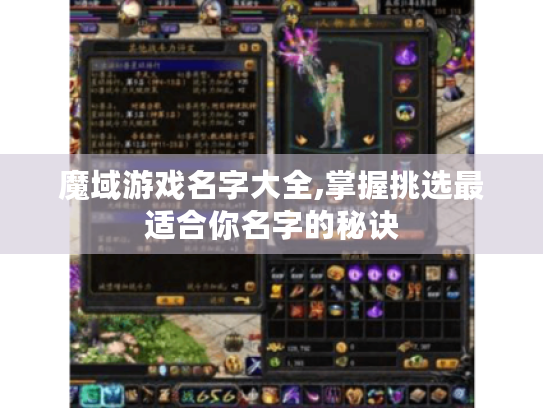 魔域游戏名字大全,掌握挑选最适合你名字的秘诀 魔域游戏名字大全,掌握挑选最适合你名字的秘诀