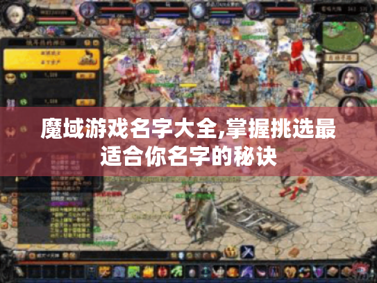 魔域游戏名字大全,掌握挑选最适合你名字的秘诀 魔域游戏名字大全,掌握挑选最适合你名字的秘诀