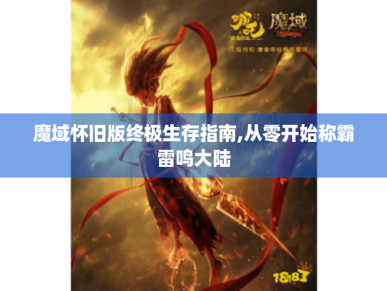 魔域怀旧版终极生存指南,从零开始称霸雷鸣大陆