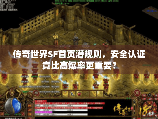 传奇世界SF首页潜规则，安全认证竟比高爆率更重要？
