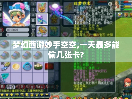 梦幻西游妙手空空,一天最多能偷几张卡? 梦幻西游妙手空空,一天最多能偷几张卡?
