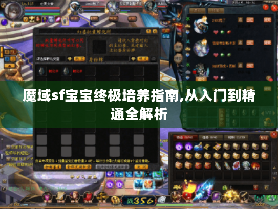 魔域sf宝宝终极培养指南,从入门到精通全解析