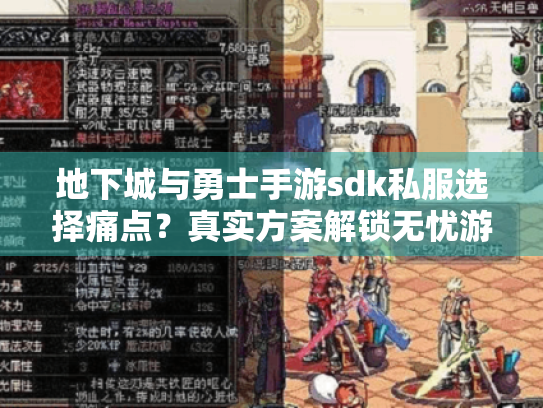 地下城与勇士手游sdk私服选择痛点?真实方案解锁无忧游戏 地下城与勇士手游sdk私服选择痛点?真实方案解锁无忧游戏