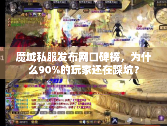 魔域私服发布网口碑榜，为什么90%的玩家还在踩坑？