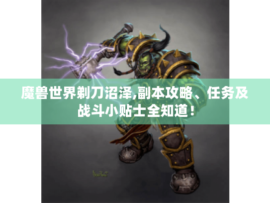 魔兽世界剃刀沼泽,副本攻略、任务及战斗小贴士全知道！