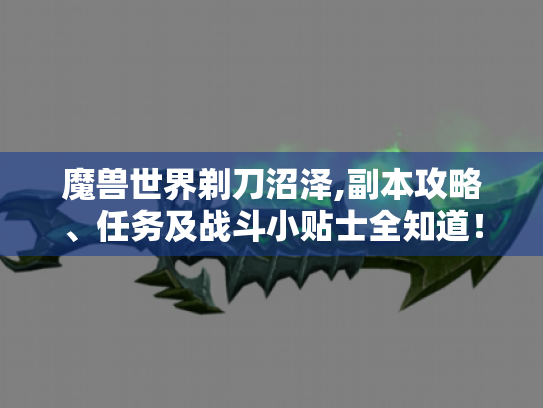 魔兽世界剃刀沼泽,副本攻略、任务及战斗小贴士全知道！