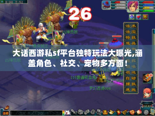大话西游私sf平台独特玩法大曝光,涵盖角色、社交、宠物多方面！