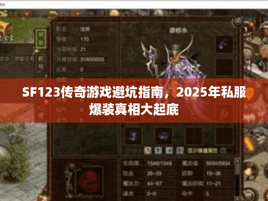 SF123传奇游戏避坑指南，2025年私服爆装真相大起底