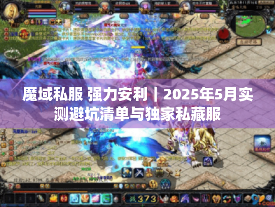魔域私服 强力安利｜2025年5月实测避坑清单与独家私藏服