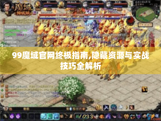 99魔域官网终极指南,隐藏资源与实战技巧全解析