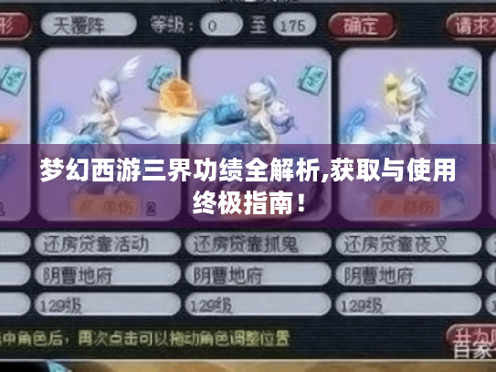 梦幻西游三界功绩全解析,获取与使用终极指南! 梦幻西游三界功绩全解析,获取与使用终极指南!