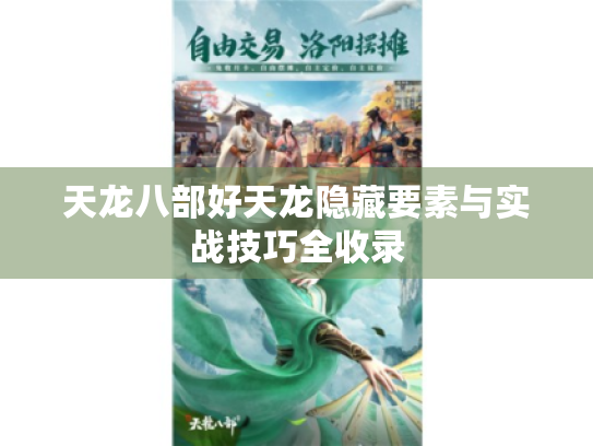 天龙八部好天龙隐藏要素与实战技巧全收录