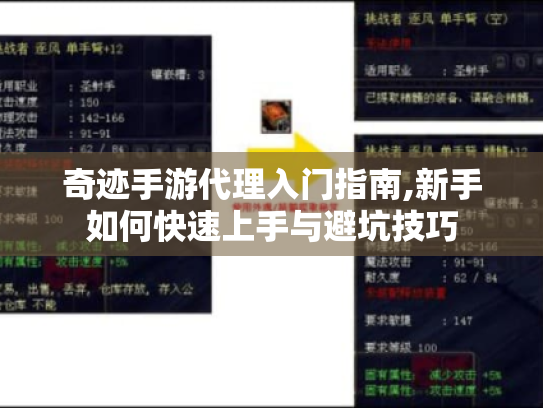 奇迹手游代理入门指南,新手如何快速上手与避坑技巧
