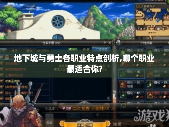 地下城与勇士各职业特点剖析,哪个职业最适合你?