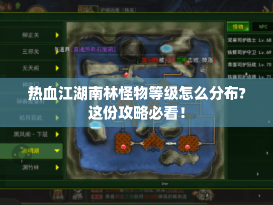 热血江湖南林怪物等级怎么分布?这份攻略必看！