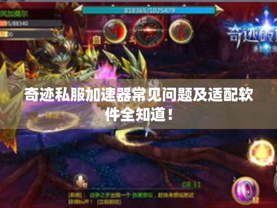 奇迹私服加速器常见问题及适配软件全知道！