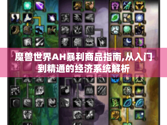 魔兽世界AH暴利商品指南,从入门到精通的经济系统解析