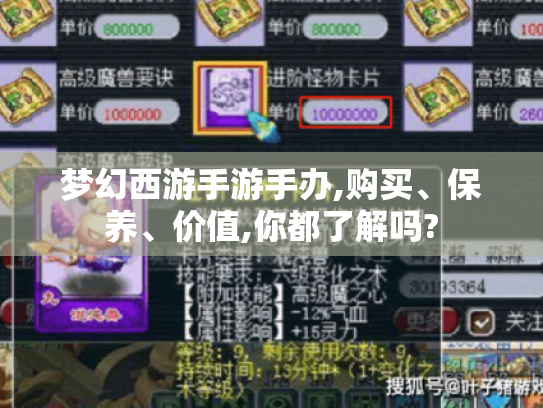 梦幻西游手游手办,购买、保养、价值,你都了解吗? 梦幻西游手游手办,购买、保养、价值,你都了解吗?