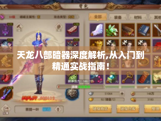 天龙八部暗器深度解析,从入门到精通实战指南！