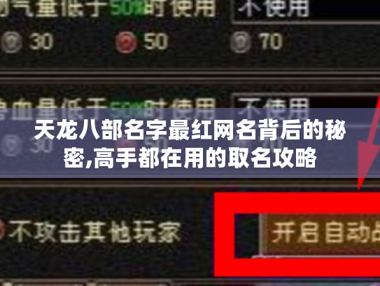 天龙八部名字最红网名背后的秘密,高手都在用的取名攻略 天龙八部名字最红网名背后的秘密,高手都在用的取名攻略