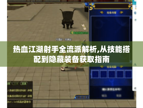 热血江湖射手全流派解析,从技能搭配到隐藏装备获取指南