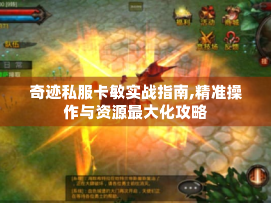 奇迹私服卡敏实战指南,精准操作与资源最大化攻略 奇迹私服卡敏实战指南,精准操作与资源最大化攻略