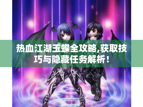 热血江湖玉蝶全攻略,获取技巧与隐藏任务解析！