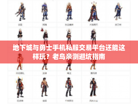 地下城与勇士手机私服交易平台还能这样玩？老鸟亲测避坑指南