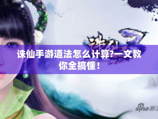 诛仙手游道法怎么计算?一文教你全搞懂！