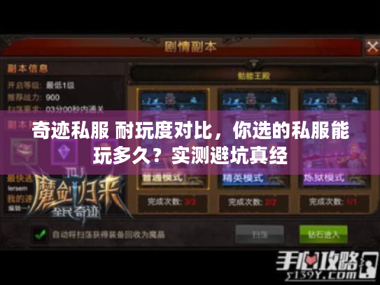 奇迹私服 耐玩度对比,你选的私服能玩多久?实测避坑真经 奇迹私服 耐玩度对比,你选的私服能玩多久?实测避坑真经