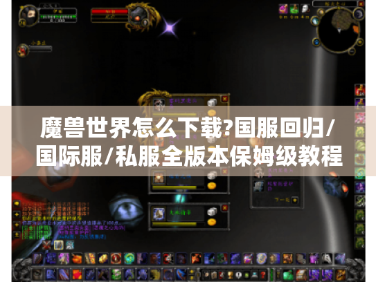 魔兽世界怎么下载?国服回归/国际服/私服全版本保姆级教程