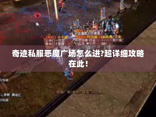 奇迹私服恶魔广场怎么进?超详细攻略在此！